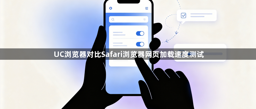 UC浏览器对比Safari浏览器网页加载速度测试1