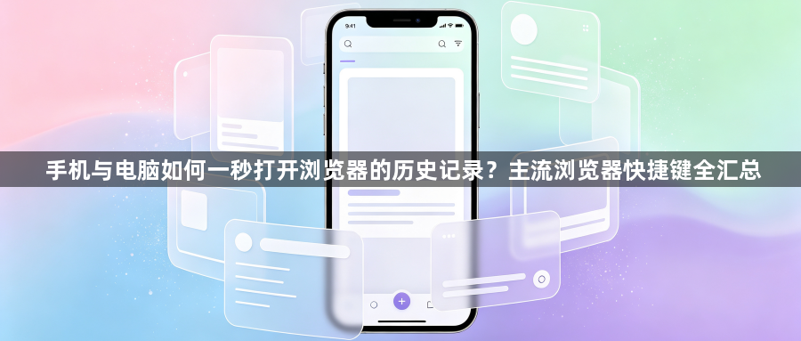 手机与电脑如何一秒打开浏览器的历史记录？主流浏览器快捷键全汇总1