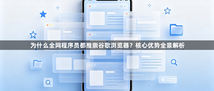为什么全网程序员都推崇谷歌浏览器？核心优势全景解析1