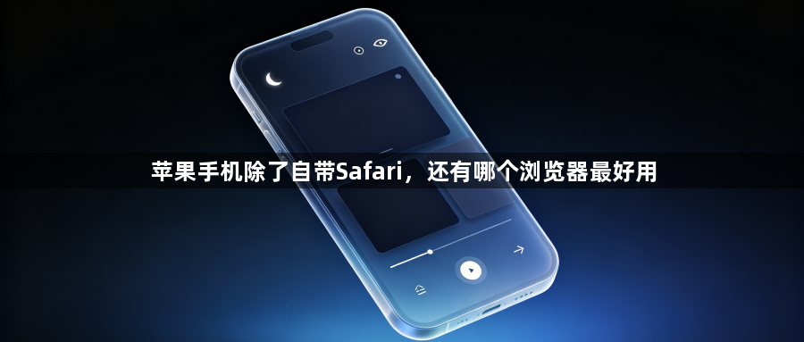 苹果手机除了自带Safari,还有哪个浏览器最好用1