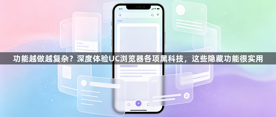 功能越做越复杂？深度体验UC浏览器各项黑科技，这些隐藏功能很实用1