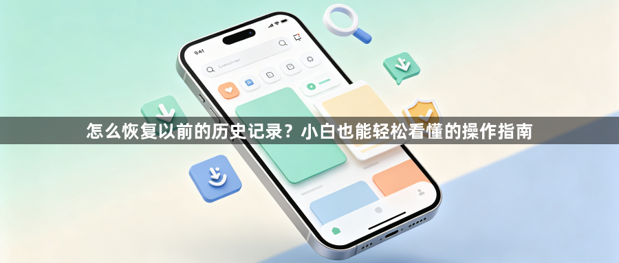 怎么恢复以前的历史记录?小白也能轻松看懂的操作指南1