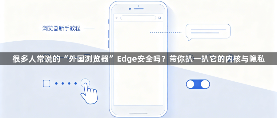很多人常说的“外国浏览器”Edge安全吗？带你扒一扒它的内核与隐私1