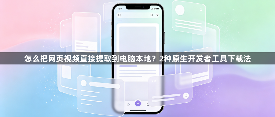 怎么把网页视频直接提取到电脑本地？2种原生开发者工具下载法1