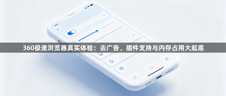 360极速浏览器真实体验：去广告、插件支持与内存占用大起底1