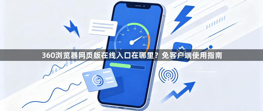 360浏览器网页版在线入口在哪里？免客户端使用指南1