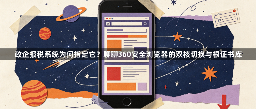 政企报税系统为何指定它？聊聊360安全浏览器的双核切换与根证书库1