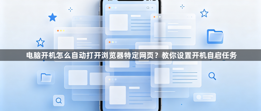 电脑开机怎么自动打开浏览器特定网页？教你设置开机自启任务1