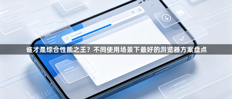 谁才是综合性能之王？不同使用场景下最好的浏览器方案盘点1