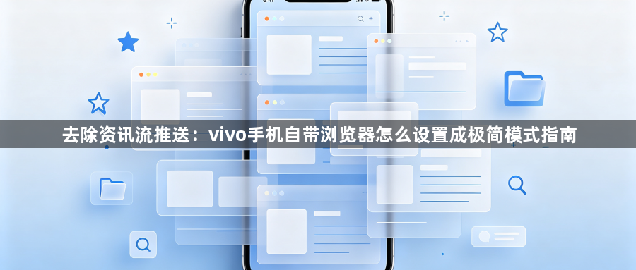 去除资讯流推送：vivo手机自带浏览器怎么设置成极简模式指南1