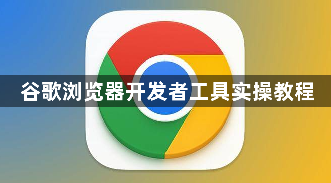 谷歌浏览器开发者工具实操教程1