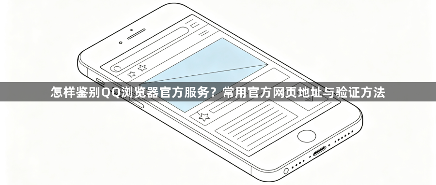 怎样鉴别QQ浏览器官方服务?常用官方网页地址与验证方法1