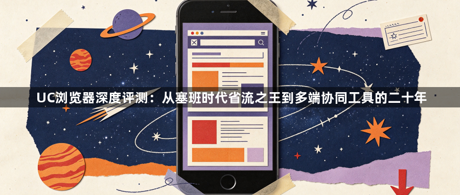 UC浏览器深度评测：从塞班时代省流之王到多端协同工具的二十年1