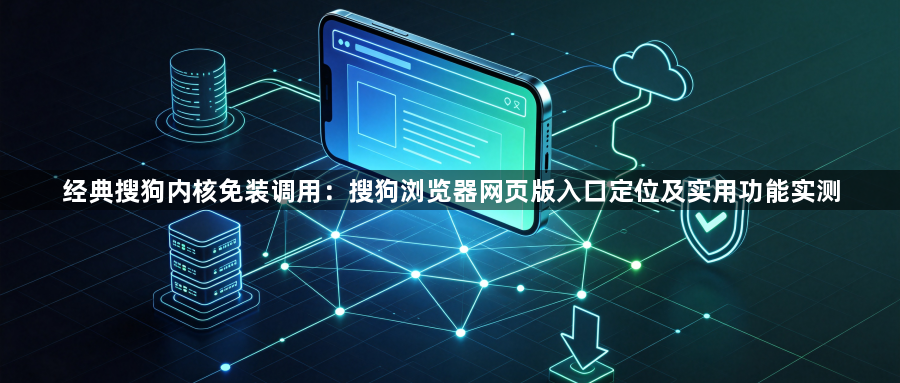 经典搜狗内核免装调用：搜狗浏览器网页版入口定位及实用功能实测1