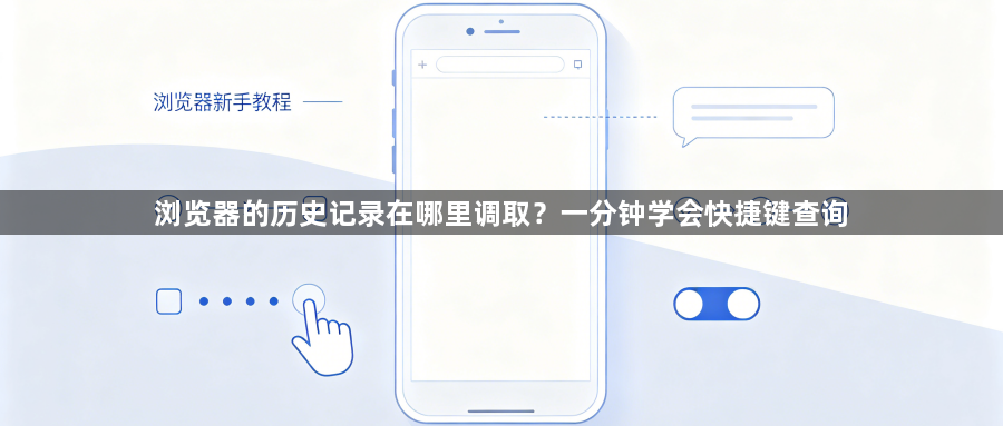 浏览器的历史记录在哪里调取？一分钟学会快捷键查询1