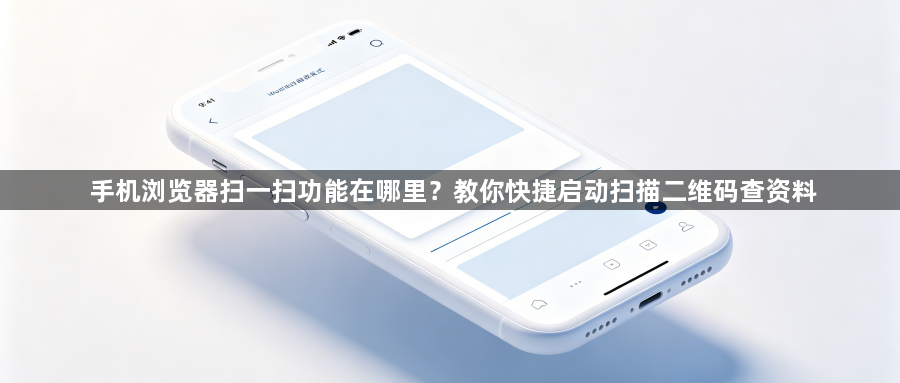 手机浏览器扫一扫功能在哪里？教你快捷启动扫描二维码查资料1