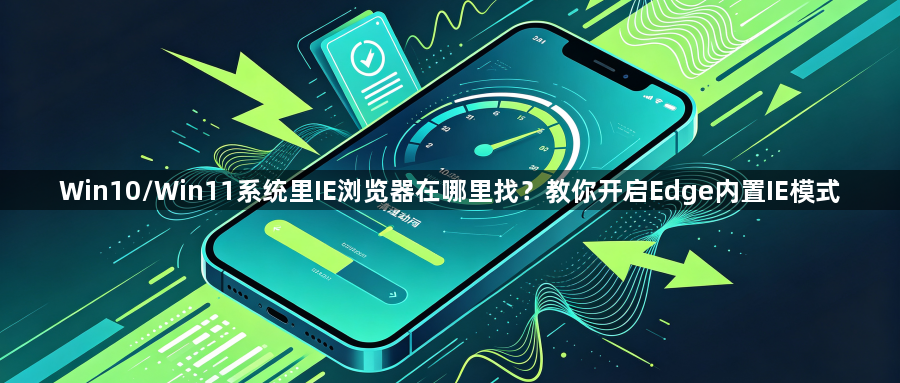 Win10/Win11系统里IE浏览器在哪里找？教你开启Edge内置IE模式1