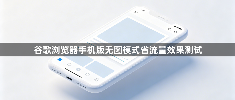 谷歌浏览器手机版无图模式省流量效果测试1