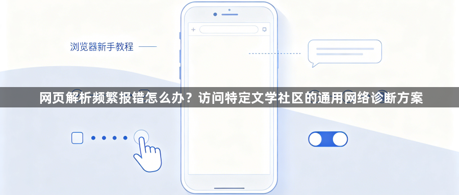 网页解析频繁报错怎么办？访问特定文学社区的通用网络诊断方案1