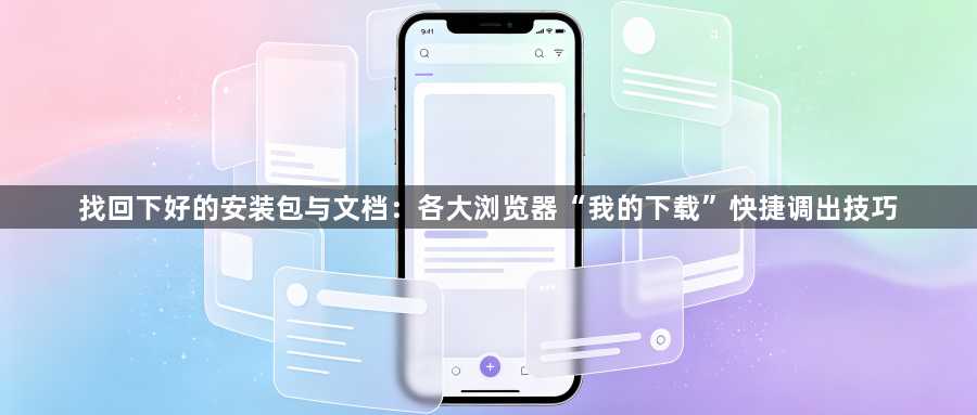 找回下好的安装包与文档：各大浏览器“我的下载”快捷调出技巧1