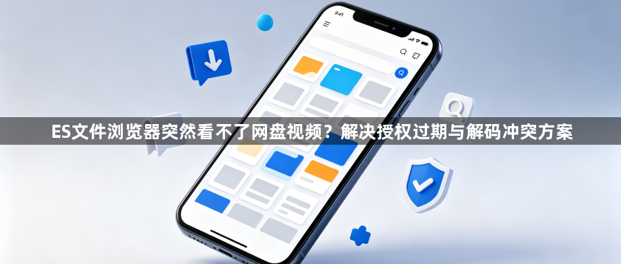 ES文件浏览器突然看不了网盘视频？解决授权过期与解码冲突方案1