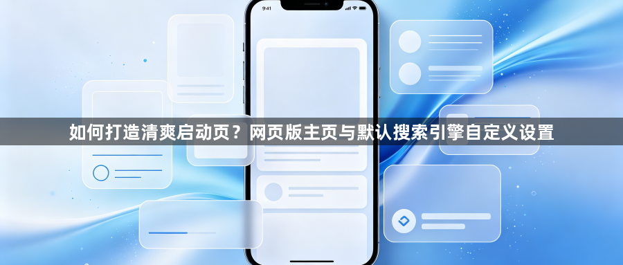 如何打造清爽启动页?网页版主页与默认搜索引擎自定义设置1