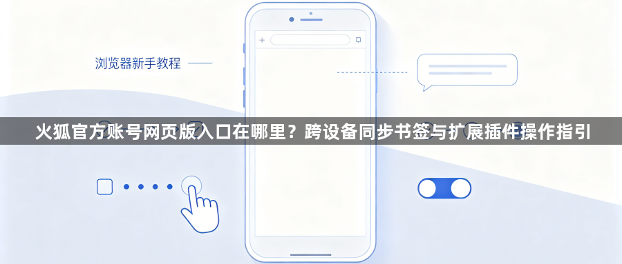 火狐官方账号网页版入口在哪里？跨设备同步书签与扩展插件操作指引1