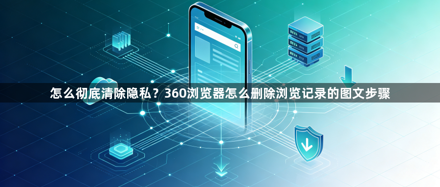 怎么彻底清除隐私？360浏览器怎么删除浏览记录的图文步骤1
